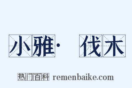 小雅·伐木是什么意思的图片